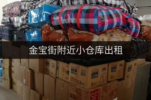 金宝街附近小仓库出租，价格实惠，多种面积可选！