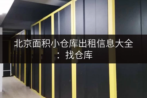 北京面积小仓库出租信息大全：找仓库，就看这里！