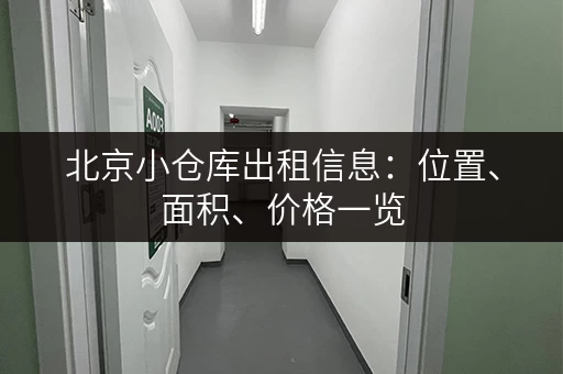 北京小仓库出租信息：位置、面积、价格一览