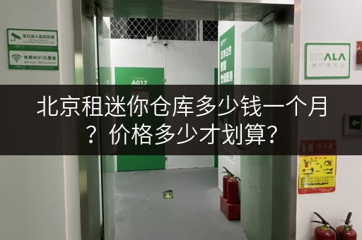 北京租迷你仓库多少钱一个月？价格多少才划算？