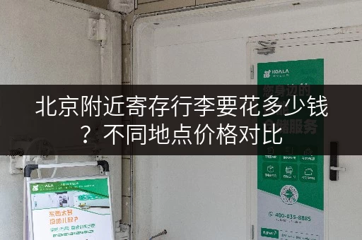 北京附近寄存行李要花多少钱？不同地点价格对比