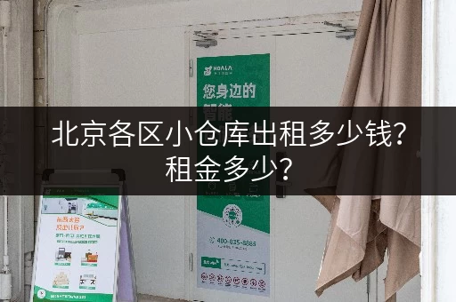 北京各区小仓库出租多少钱？租金多少？