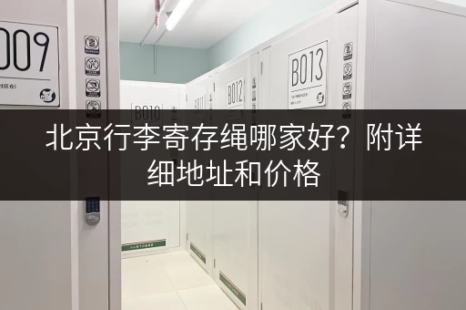 北京行李寄存绳哪家好？附详细地址和价格