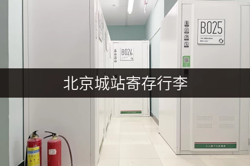 北京城站寄存行李，电话号码及详细地址查询