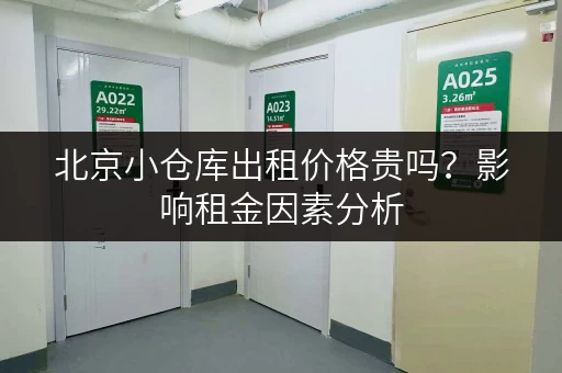 北京小仓库出租价格贵吗？影响租金因素分析