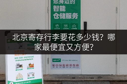 北京寄存行李要花多少钱？哪家最便宜又方便？