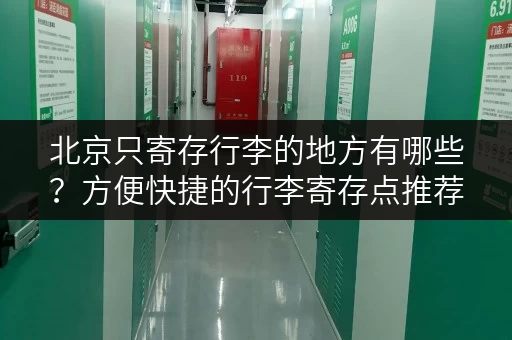 北京只寄存行李的地方有哪些？方便快捷的行李寄存点推荐