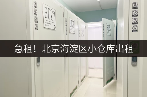急租！北京海淀区小仓库出租，多种类型任选！
