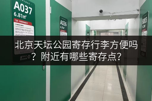 北京天坛公园寄存行李方便吗？附近有哪些寄存点？
