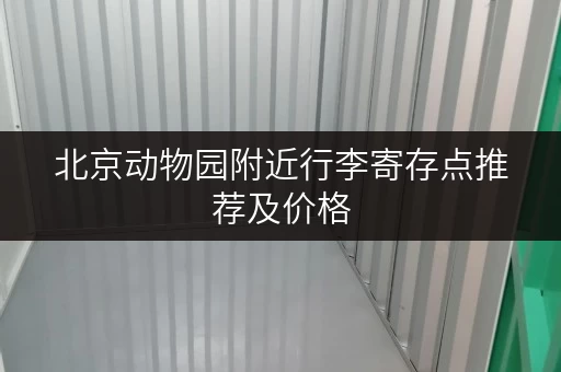 北京动物园附近行李寄存点推荐及价格