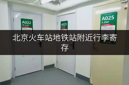 北京火车站地铁站附近行李寄存，方便快捷又省心