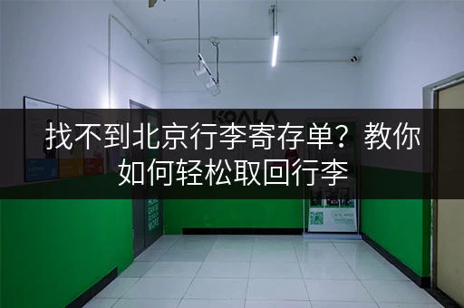 找不到北京行李寄存单？教你如何轻松取回行李