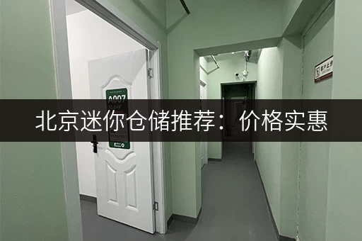 北京迷你仓储推荐：价格实惠，空间灵活可选