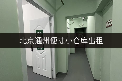 北京通州便捷小仓库出租，近高速路口，交通便利！