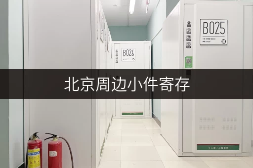 北京周边小件寄存，安全可靠价格实惠