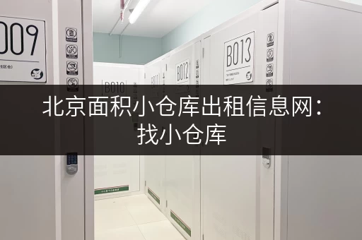 北京面积小仓库出租信息网：找小仓库，就上这儿！