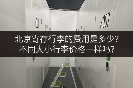 北京寄存行李的费用是多少？不同大小行李价格一样吗？