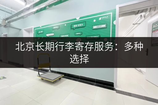 北京长期行李寄存服务：多种选择，满足您的需求