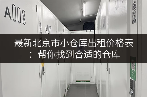 最新北京市小仓库出租价格表：帮你找到合适的仓库