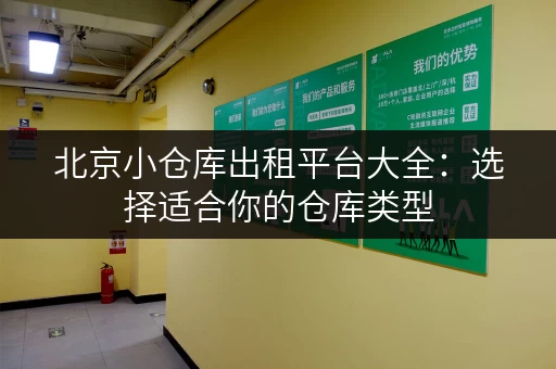 北京小仓库出租平台大全：选择适合你的仓库类型