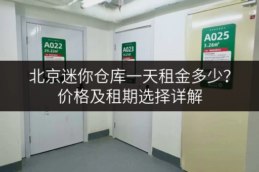 北京迷你仓库一天租金多少？价格及租期选择详解