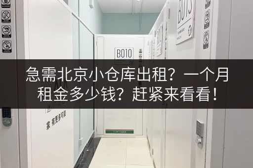 急需北京小仓库出租？一个月租金多少钱？赶紧来看看！