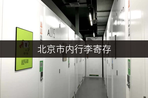 北京市内行李寄存，不同地点价格大比拼