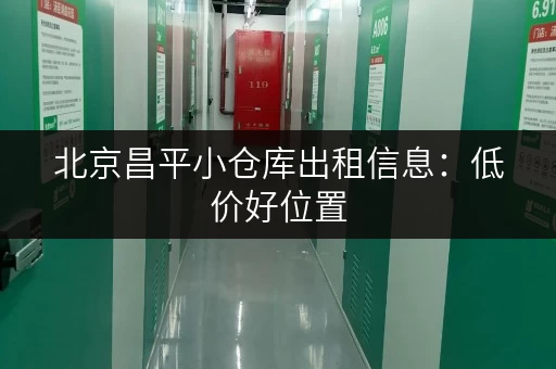 北京昌平小仓库出租信息:低价好位置,多种面积任您选 北京昌平小仓库出租信息:低价好位置,多种面积任您选