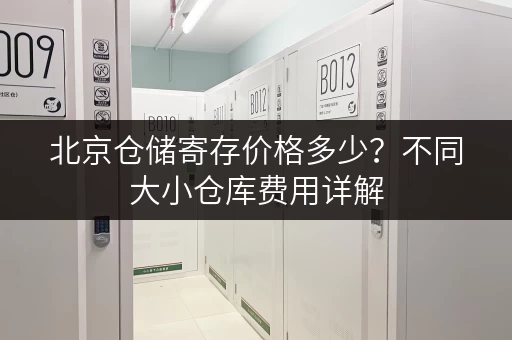 北京仓储寄存价格多少？不同大小仓库费用详解
