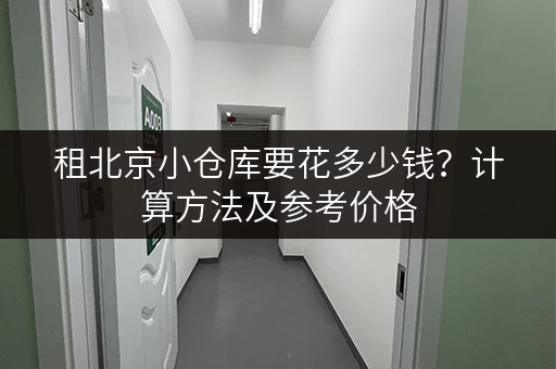 租北京小仓库要花多少钱？计算方法及参考价格
