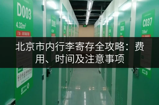 北京市内行李寄存全攻略：费用、时间及注意事项