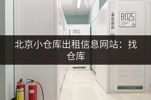 北京小仓库出租信息网站：找仓库，就上这个网站！