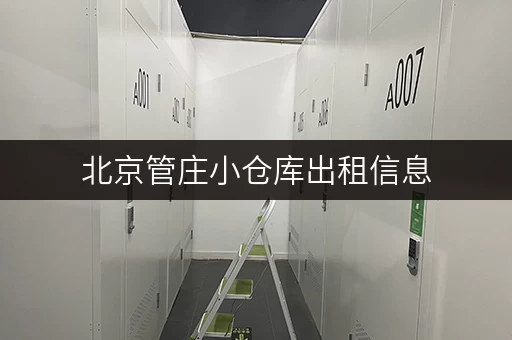 北京管庄小仓库出租信息，价格透明，位置优越！
