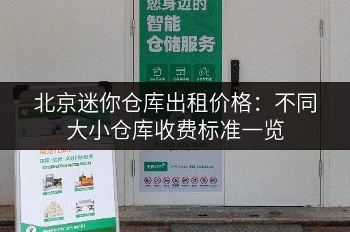 北京迷你仓库出租价格：不同大小仓库收费标准一览