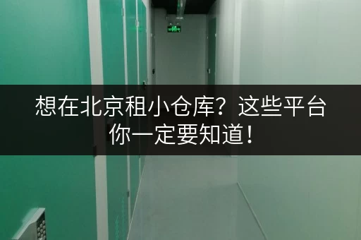 想在北京租小仓库？这些平台你一定要知道！