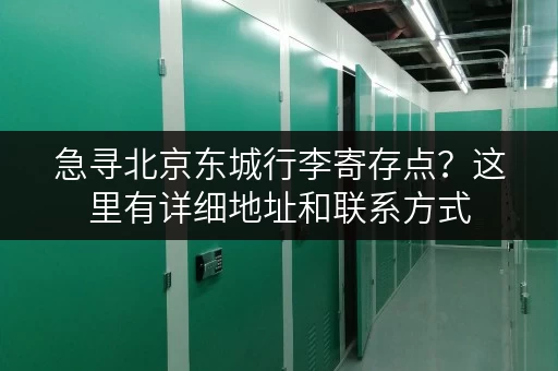 急寻北京东城行李寄存点？这里有详细地址和联系方式