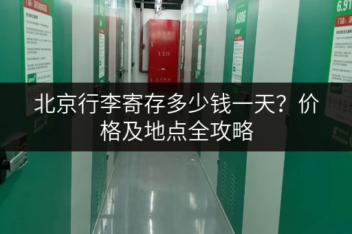 北京行李寄存多少钱一天？价格及地点全攻略