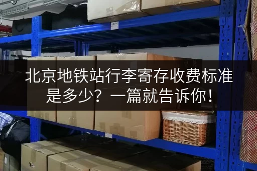 北京地铁站行李寄存收费标准是多少？一篇就告诉你！