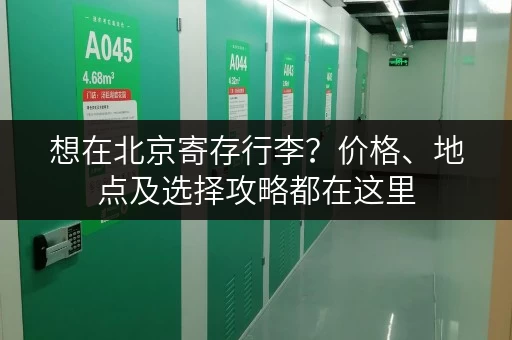 想在北京寄存行李？价格、地点及选择攻略都在这里