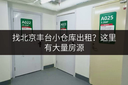 找北京丰台小仓库出租？这里有大量房源，任您挑选