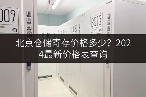 北京仓储寄存价格多少？2024最新价格表查询