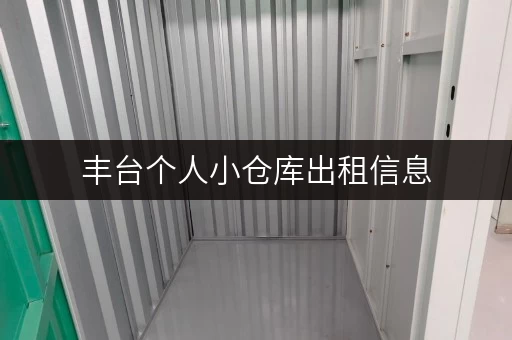 丰台个人小仓库出租信息，近地铁交通便利！