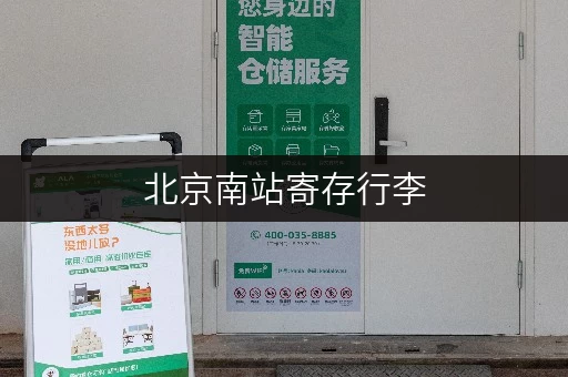 北京南站寄存行李，几点可以寄存？附详细时间表