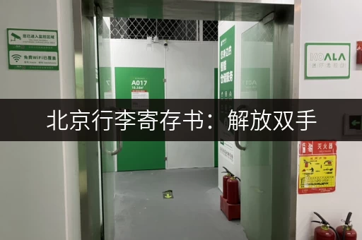 北京行李寄存书：解放双手，玩转北京全攻略