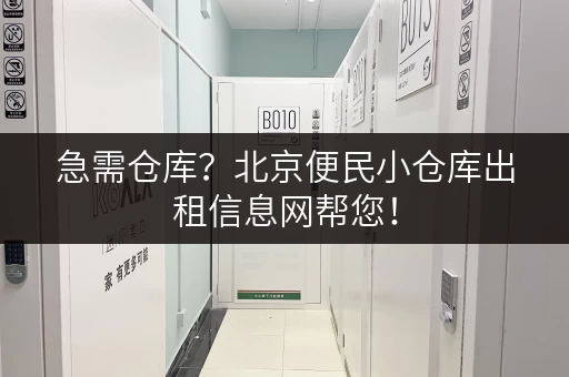 急需仓库？北京便民小仓库出租信息网帮您！