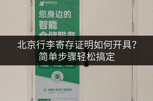 北京行李寄存证明如何开具？简单步骤轻松搞定