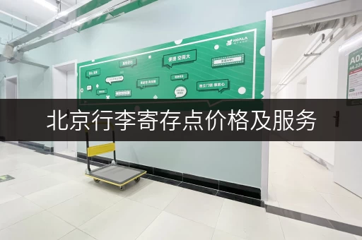 北京行李寄存点价格及服务，一篇全搞定！