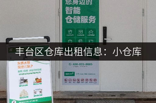 丰台区仓库出租信息：小仓库，月租低至200元！