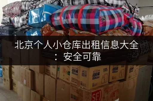 北京个人小仓库出租信息大全：安全可靠，价格优惠