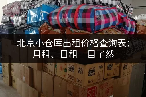 北京小仓库出租价格查询表：月租、日租一目了然